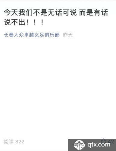 宣泄不满 长春女足自媒体平台发空白文抗议