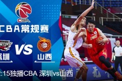 CBA深圳马可波罗VS山西汾酒股份视频在线直播