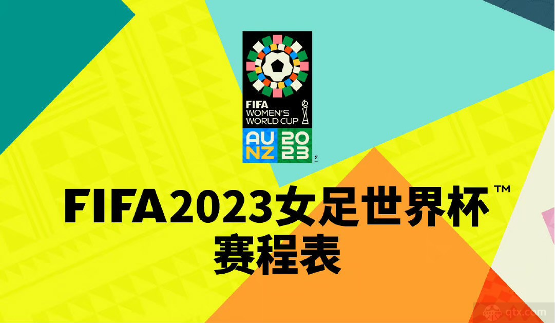 2023女足世界杯赛程表