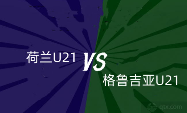 欧青赛荷兰U21VS格鲁吉亚U21前瞻预测