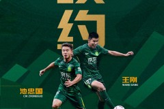 国安与王刚池忠国完成续约 各续约一年