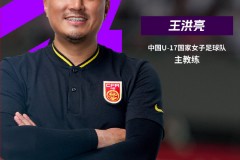 王洪亮执教U17女足输球也振奋人心 U17女足无缘世界杯八强
