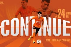 官方：武汉足球俱乐部与王凯完成续约