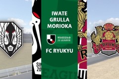 日职乙岩手盛冈仙鹤vsFC琉球比赛前瞻 FC琉球跌至谷底