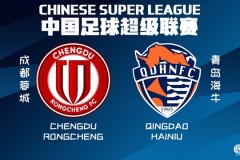 成都蓉城将对阵青岛海牛 成都蓉城近况火热