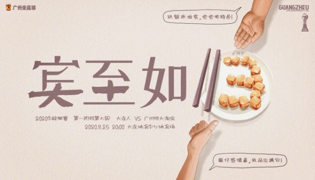 中超大连人vs广州恒大