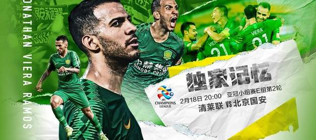 清莱联vs北京国安前瞻