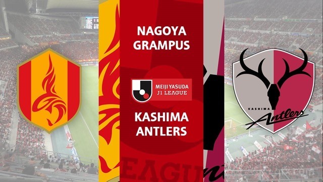 名古屋鲸八VS鹿岛鹿角