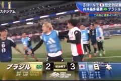 日本胜巴西后全员激情庆祝 队史首次