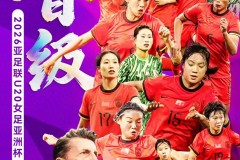 中国U20女足挺进亚洲杯决赛圈 大胜黎巴嫩U20女足