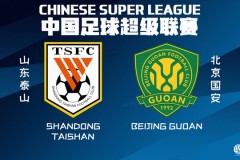 北京国安将对阵山东泰山 两队近况难分伯仲
