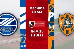 日职町田泽维亚VS清水鼓动预测分析 町田泽维亚重回胜轨