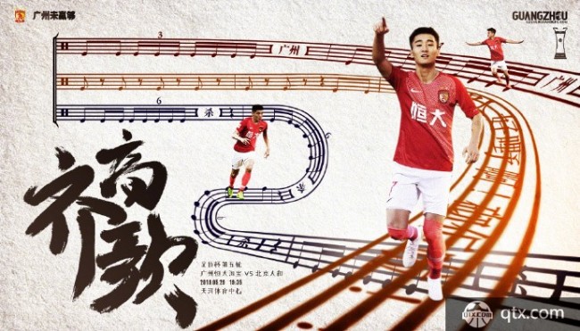 足协杯广州恒大VS北京人和高清直播