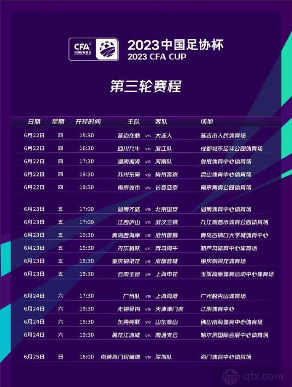 足协杯第三轮赛程表