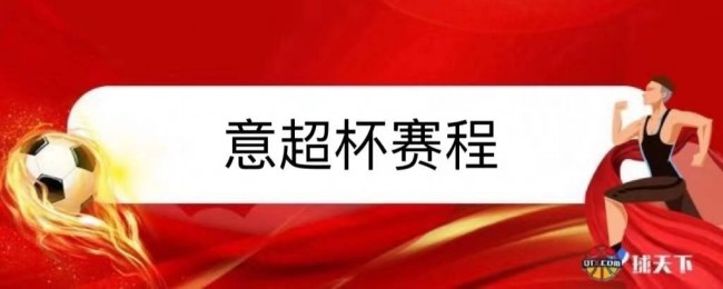 2022意超杯赛程时间表