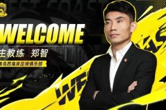 郑智出任西海岸俱乐部主教练 1月4日正式会合