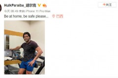 上港外援胡尔克分享健身照 并呼吁大家待在家里