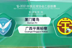 中乙十人厦门鹭岛0-3不敌广西平果哈嘹 穆芊羽送礼许波染红