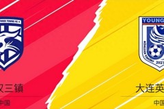 中超大连英博VS武汉三镇前瞻预测 英博终止连败