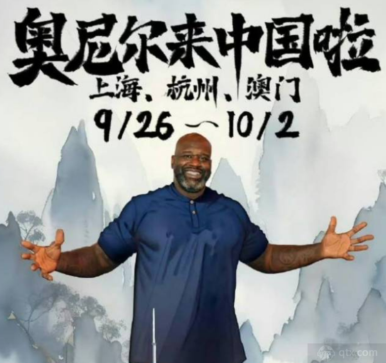 奥尼尔开启中国行