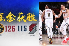 掘金126-115逆转开拓者 约基奇36+8掘金力克开拓者晋级次轮