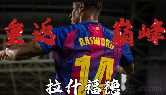 拉什福德在巴萨渐入佳境