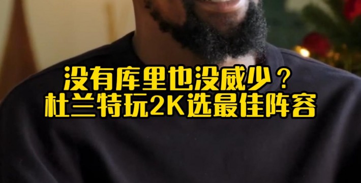 没有库里也没威少?杜兰特玩2K选最佳阵容