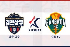 韩职金泉尚武VS江原FC比赛预测 江原FC场均进球不足1球