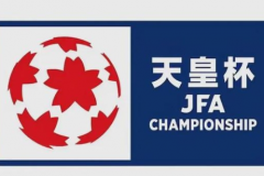 天皇杯大阪樱花VS德岛旋涡比赛预测 大阪樱花整体实力占优