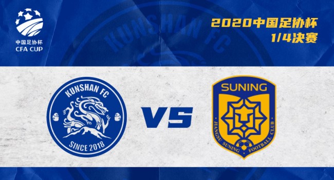 足协杯昆山FCvs江苏苏宁前瞻