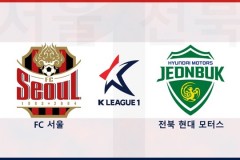 韩职首尔FCVS全北现代赛事预测 全北现代统治攻防两端