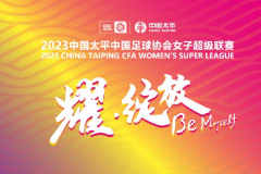 2023女超联赛积分榜最新排名一览（完整版）