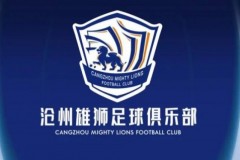 官方：石家庄永昌更名为沧州雄狮 迁至沧州市 新版队徽公布