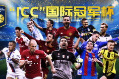 2019国际冠军杯马竞赛程一览