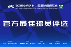 中超联赛第25轮最佳球员候选 莱昂纳多领衔 两名本土球员入围