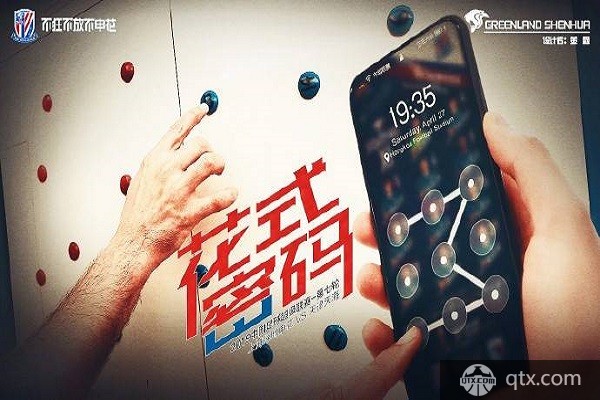 申花海报：花式密码