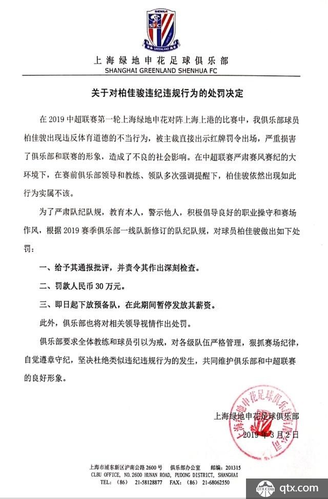 孙世林被罚30万