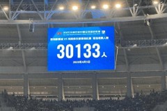 曝本轮深圳市体育场观众达30133人 新鹏城不敌河南队