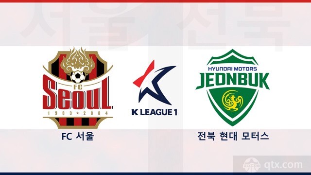 首尔FCVS全北现代