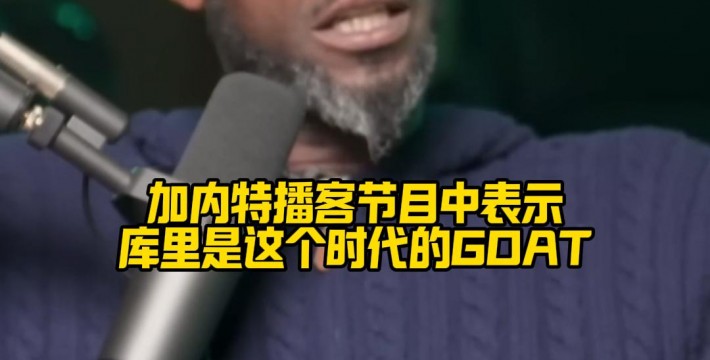 加内特认为库里是这个时代的GOAT