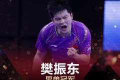 樊振东7天内夺两冠 击败日本选手张本智和