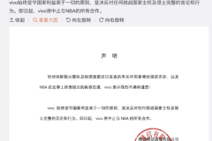 vivo终止NBA合作！安踏终止NBA续约！坚守国家利益