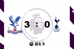 英超战报：水晶宫3-0十人热刺 扎哈点射 爱德华多梅开二度