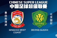 北京国安将对战青岛西海岸 国安望延续连胜