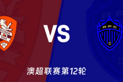 澳超布里斯班狮吼VS奥克兰FC预测 奥克兰FC客场至今不败