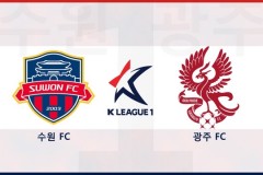 韩职水原FCvs光州FC预测分析 水原FC几乎不设防