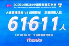 记者：大连英博主场61611人 球场座无虚席