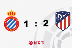 西甲战报：西班牙人1-2马竞遭逆转 勒马尔补时绝杀