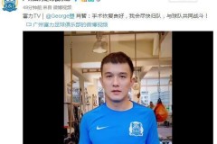 2019肖智受伤缺席了大半个赛季 他说从不后悔为国出战受这种伤