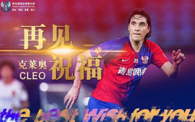 青岛黄海与克莱奥解约